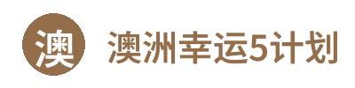 澳洲幸运5计划 Logo